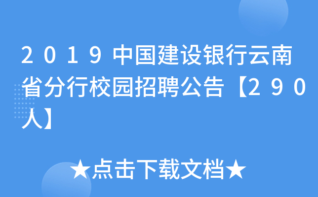 2019中国建设银行云南省分行校园招聘公告【290人】