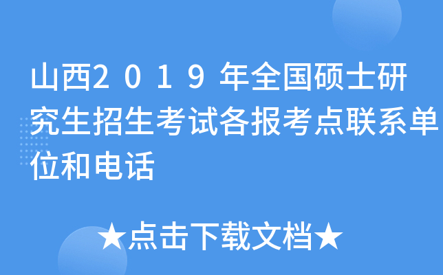 山西2019年全国硕士研究生招生考试各报考点联系单位和电话
