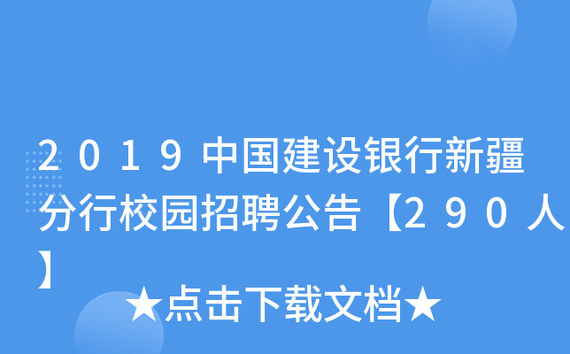 2019中国建设银行新疆分行校园招聘公告【290人】