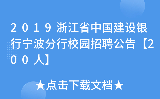 2019浙江省中国建设银行宁波分行校园招聘公告【200人】
