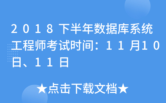 2018下半年数据库系统工程师考试时间：11月10日、11日