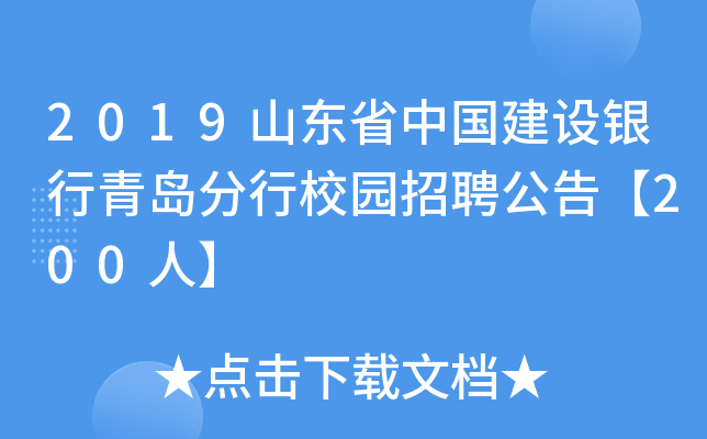 2019山东省中国建设银行青岛分行校园招聘公告【200人】