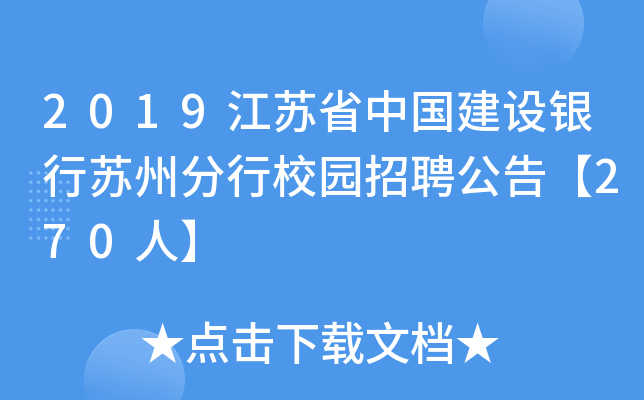 2019江苏省中国建设银行苏州分行校园招聘公告【270人】