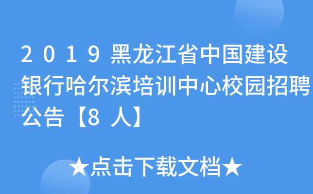 2019黑龙江省中国建设银行哈尔滨培训中心校园招聘公告【8人】