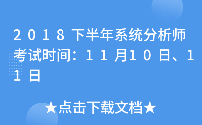2018下半年系统分析师考试时间：11月10日、11日