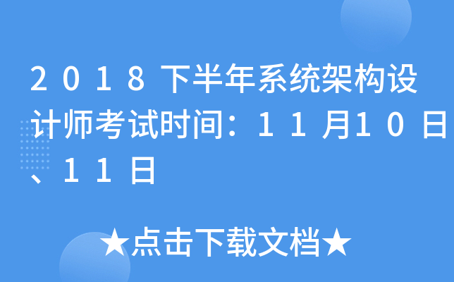 2018下半年系统架构设计师考试时间：11月10日、11日