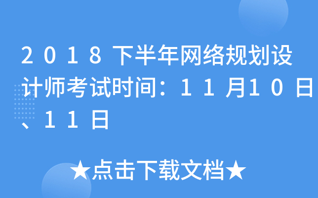 2018下半年网络规划设计师考试时间：11月10日、11日
