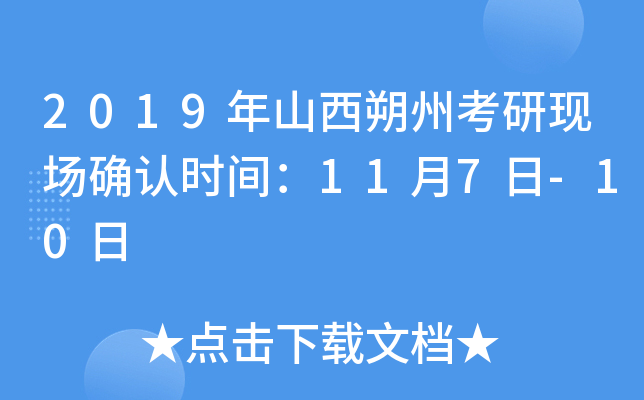 2019年山西朔州考研现场确认时间：11月7日-10日