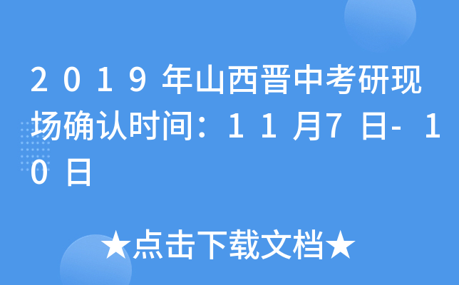 2019年山西晋中考研现场确认时间：11月7日-10日