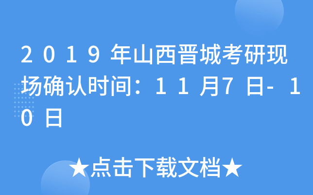 2019年山西晋城考研现场确认时间：11月7日-10日