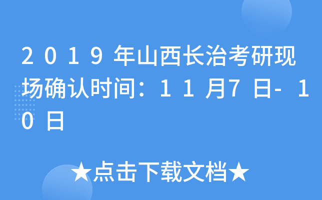 2019年山西长治考研现场确认时间：11月7日-10日