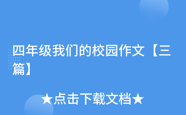 四年级我们的校园作文【三篇】