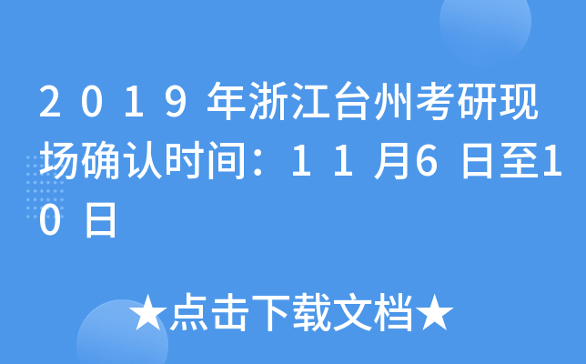 2019年浙江台州考研现场确认时间：11月6日至10日