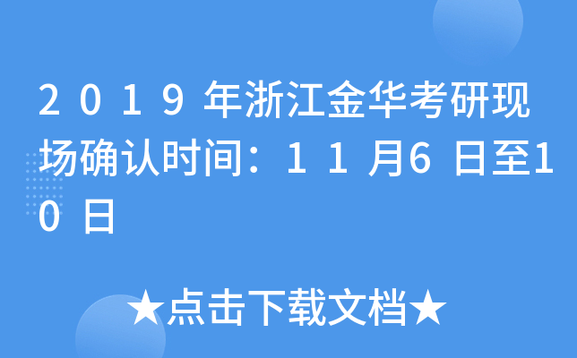 2019年浙江金华考研现场确认时间：11月6日至10日