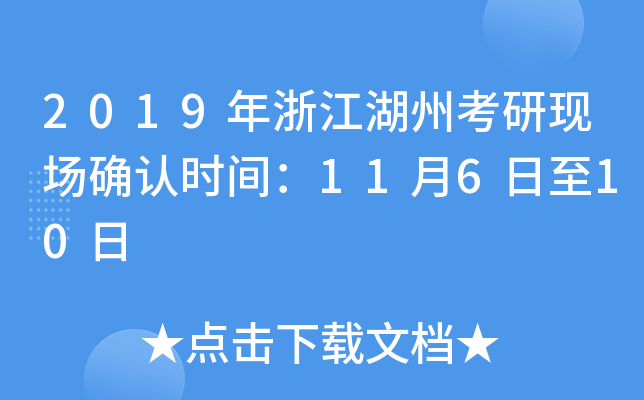 2019年浙江湖州考研现场确认时间：11月6日至10日