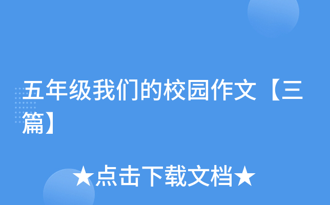 五年级我们的校园作文【三篇】