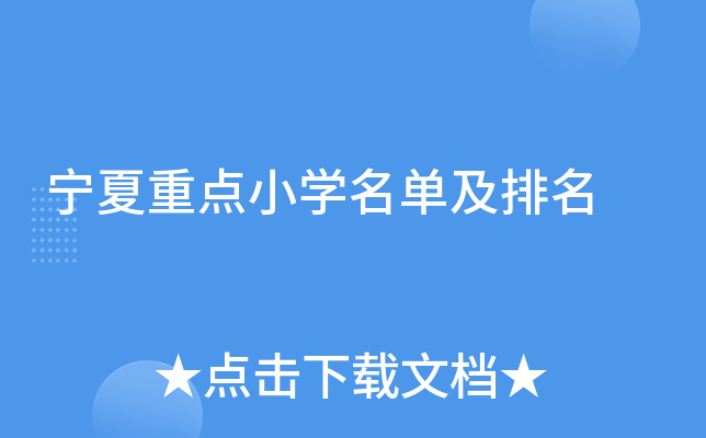 宁夏重点小开云kaiyun(中国)名单及排名