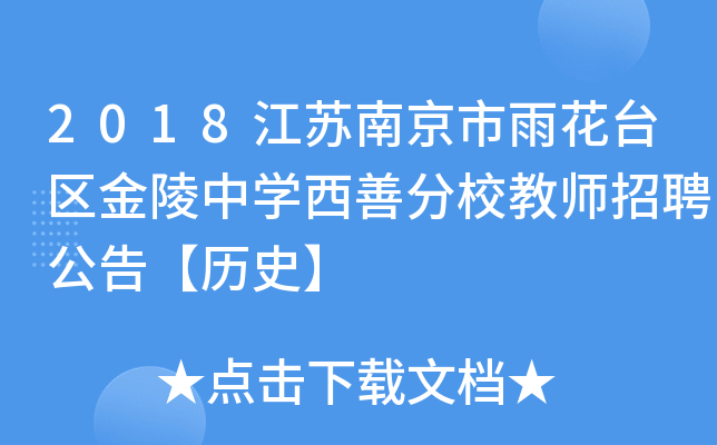 2018江苏南京市雨花台区金陵中开云kaiyun(中国)西善分校教师招聘公告【历史】