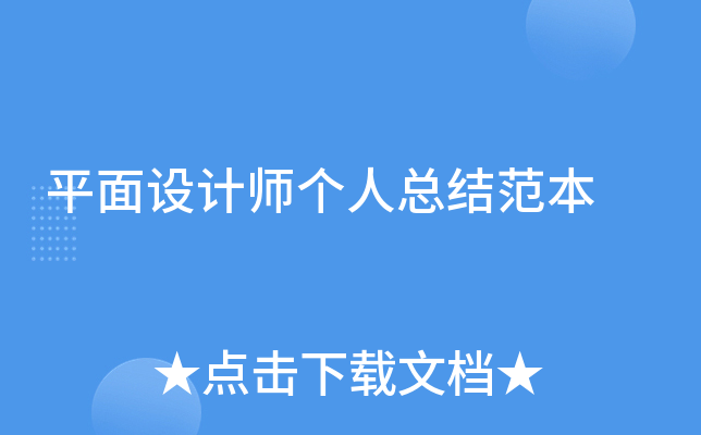 平面设计师个人总结范本