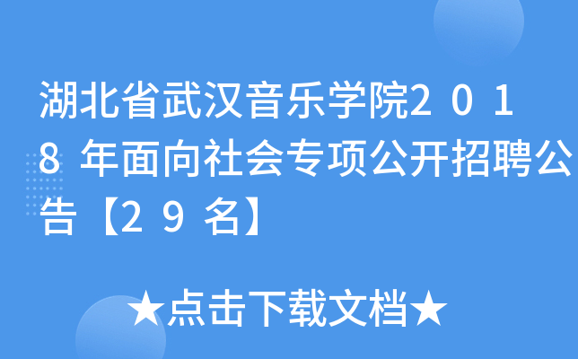 湖北省武汉音乐开云kaiyun(中国)院2018年面向社会专项公开招聘公告【29名】
