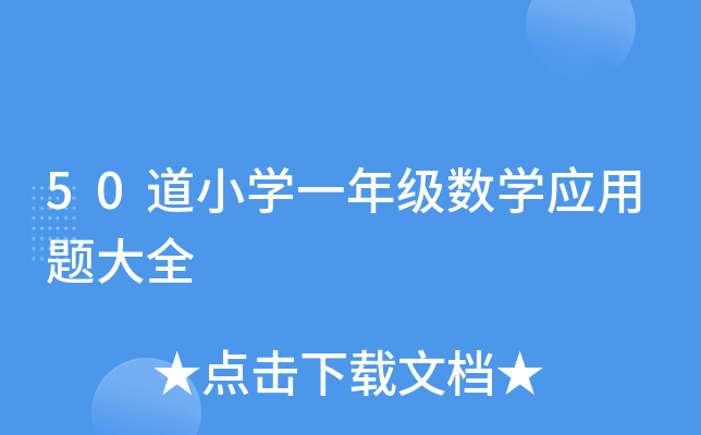 50СW(xu)һ꼉(j)(sh)W(xu)(yng)}ȫ