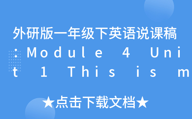 аһ꼉ӢZfn壺Module 4 Unit 1 This is my head