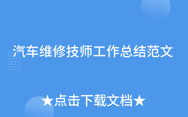 汽车维修技师工作总结范文