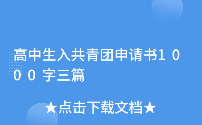 高中生入共青团申请书1000字三篇