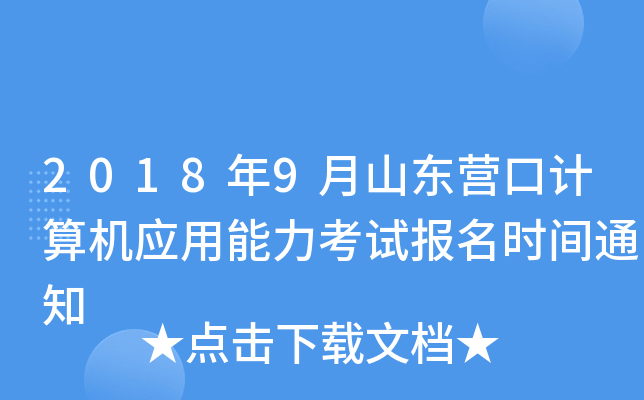 2018年9月山东营口计算机应用能力考试报名时间通知