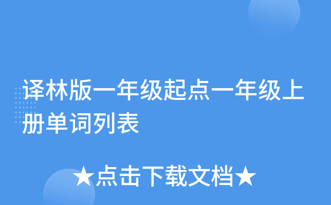 译林版一年级起点一年级上册单词列表