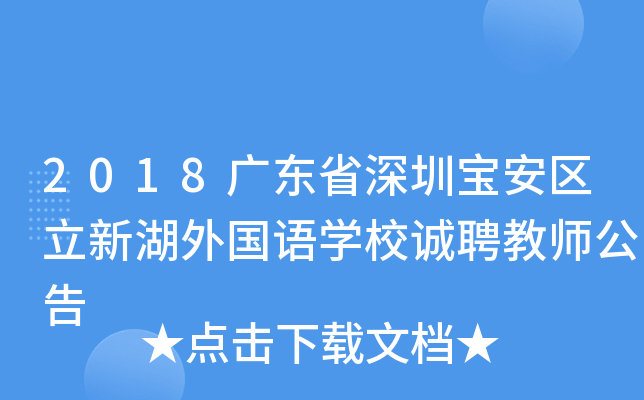 2018广东省深圳宝安区立新湖外国语开云kaiyun(中国)校诚聘教师公告