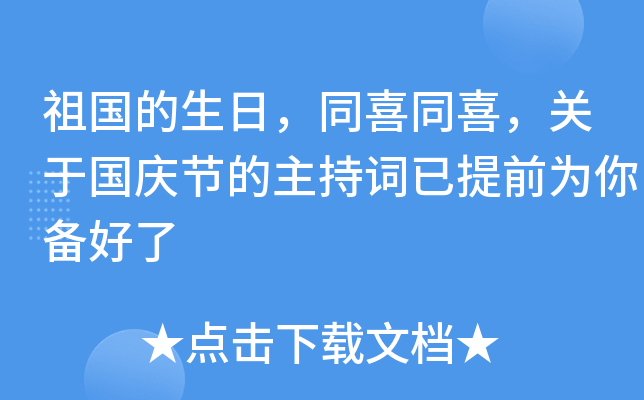 祖国的生日，同喜同喜，关于国庆节的主持词已提前为你备好了