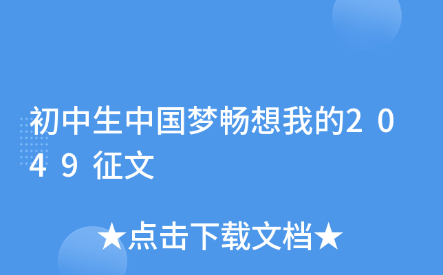 初中生中国梦畅想我的2049征文