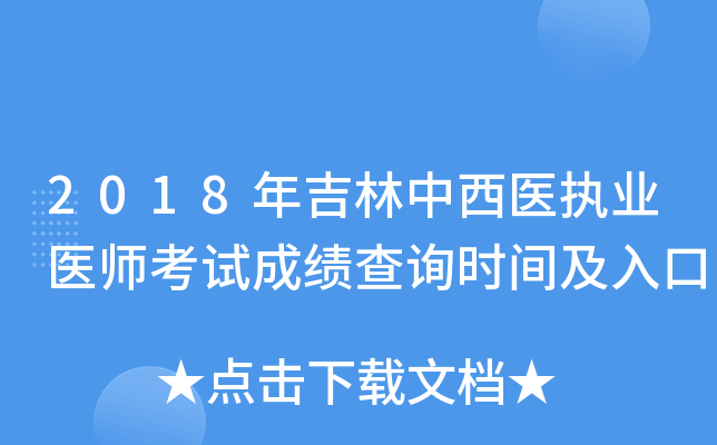 2018年吉林中西医执业医师考试成绩查询时间及入口