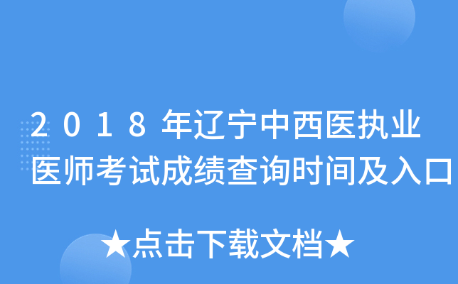 2018年辽宁中西医执业医师考试成绩查询时间及入口