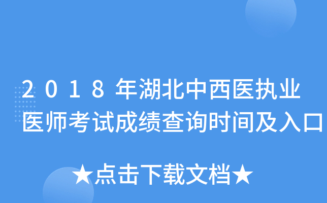 2018年湖北中西医执业医师考试成绩查询时间及入口