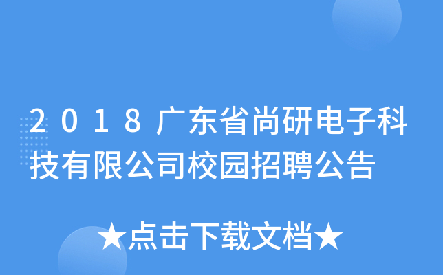 2018广东省尚研电子科技有限公司校园招聘公告