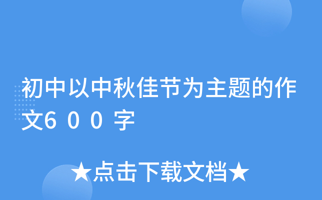 初中以中秋佳节为主题的作文600字