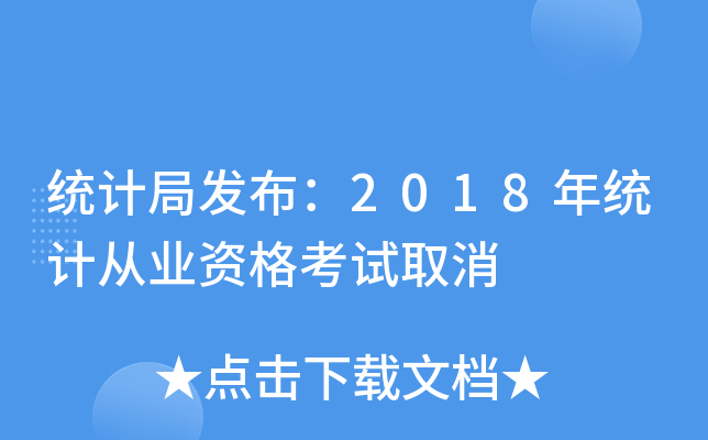 统计局发布：2018年统计从业资格考试取消