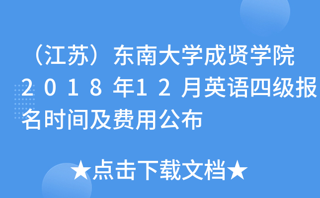 （江苏）东南大开云kaiyun(中国)成贤开云kaiyun(中国)院2018年12月英语四级报名时间及费用公布