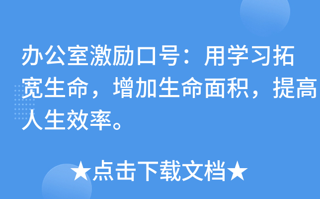 办公室激励口号：用开云kaiyun(中国)习拓宽生命，增加生命面积，提高人生效率。