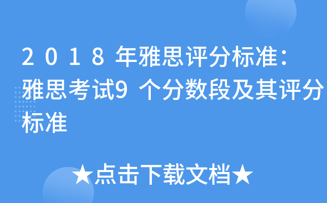 2018年雅思评分标准：雅思考试9个分数段及其评分标准