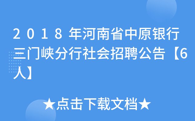 2018年河南省中原银行三门峡分行社会招聘公告【6人】
