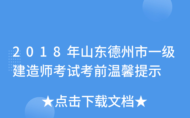 2018年山东德州市一级建造师考试考前温馨提示