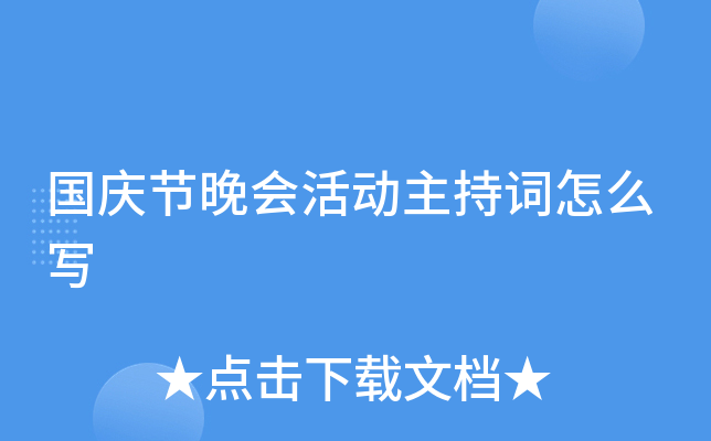 国庆节晚会活动主持词怎么写