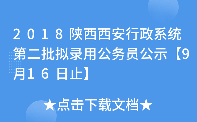 2018陕西西安行政系统第二批拟录用公务员公示【9月16日止】