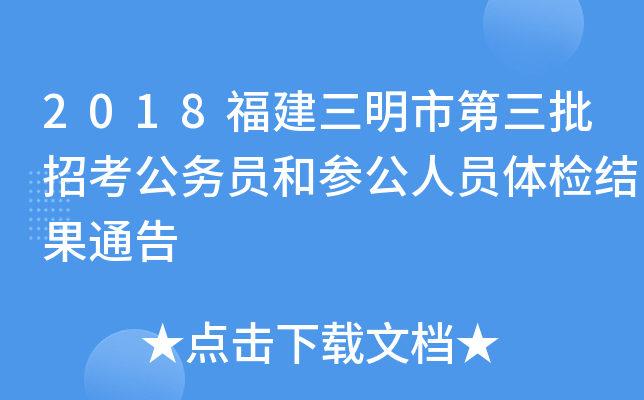 2018福建三明市第三批招考公务员和参公人员体检结果通告
