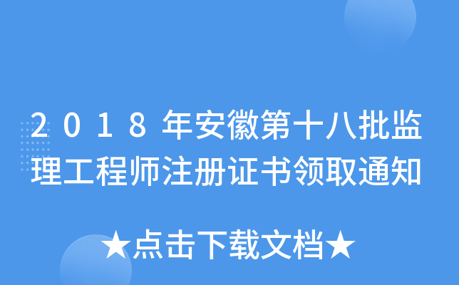 2018年安徽第十八批监理工程师注册证书领取通知