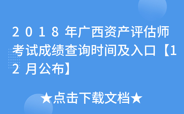 2018年广西资产评估师考试成绩查询时间及入口【12月公布】