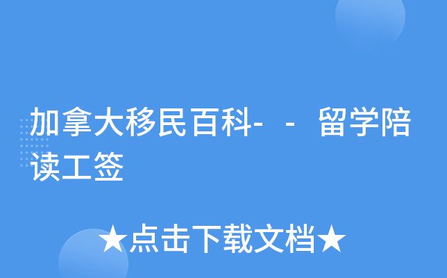 加拿大移民百科--留开云kaiyun(中国)陪读工签